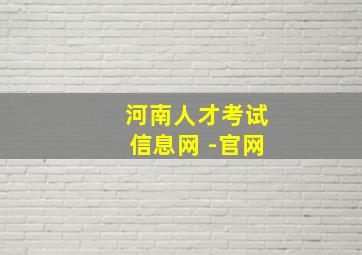 河南人才考试信息网 -官网